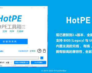 HotPE – 一个纯净、强大、优雅的开源Win11PE