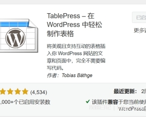 WordPress表格插件tablepress汉化教程