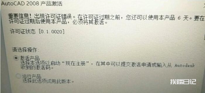 CAD2008激活之后，提示重要信息！许可证错误。许可证过期等解决方法