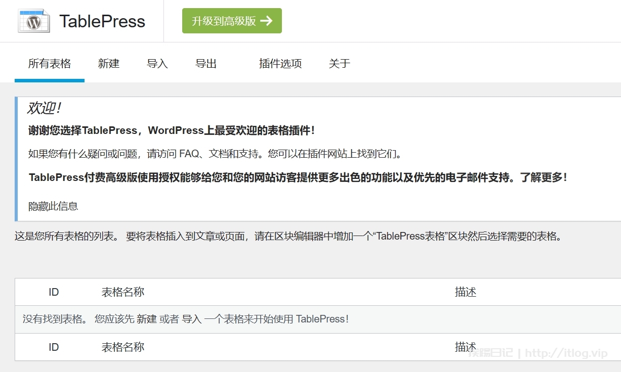 WordPress表格插件tablepress汉化教程