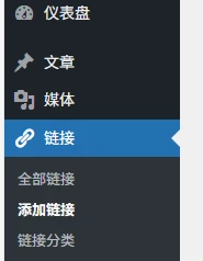 WordPress开启后台中的链接